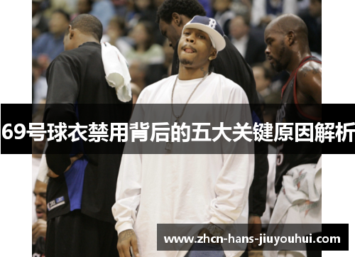 69号球衣禁用背后的五大关键原因解析
