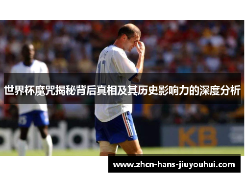 世界杯魔咒揭秘背后真相及其历史影响力的深度分析