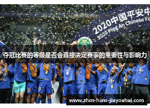 夺冠比赛的等级是否会直接决定赛事的重要性与影响力