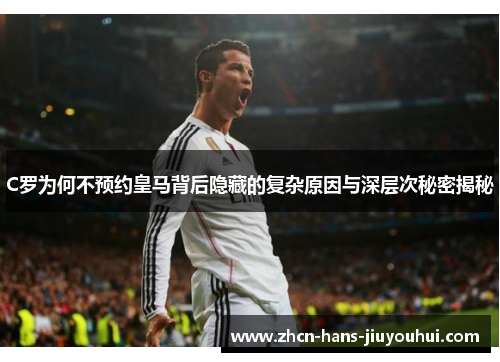 C罗为何不预约皇马背后隐藏的复杂原因与深层次秘密揭秘