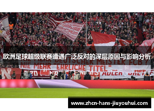 欧洲足球超级联赛遭遇广泛反对的深层原因与影响分析