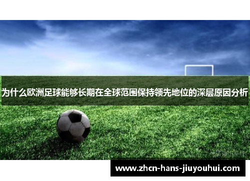 为什么欧洲足球能够长期在全球范围保持领先地位的深层原因分析