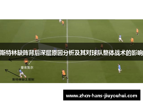 斯特林缺阵背后深层原因分析及其对球队整体战术的影响