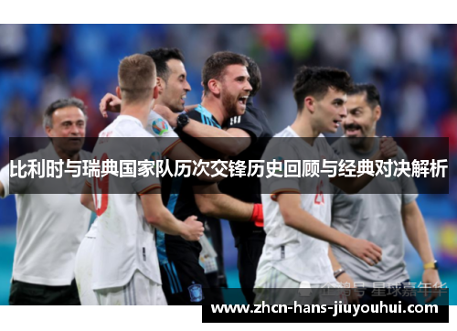 比利时与瑞典国家队历次交锋历史回顾与经典对决解析