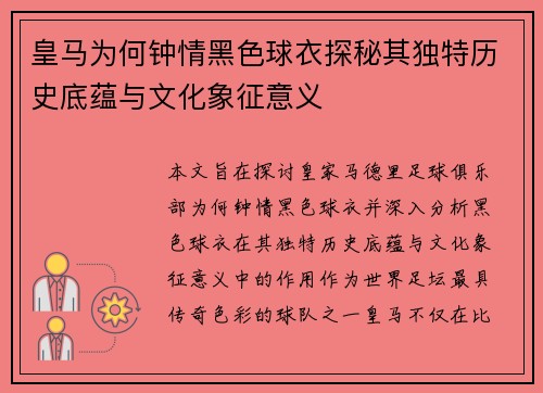 皇马为何钟情黑色球衣探秘其独特历史底蕴与文化象征意义