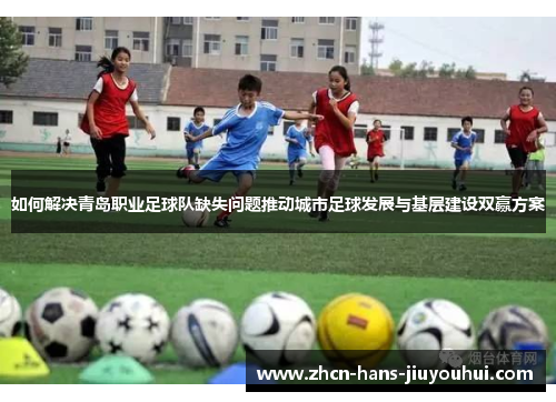 如何解决青岛职业足球队缺失问题推动城市足球发展与基层建设双赢方案