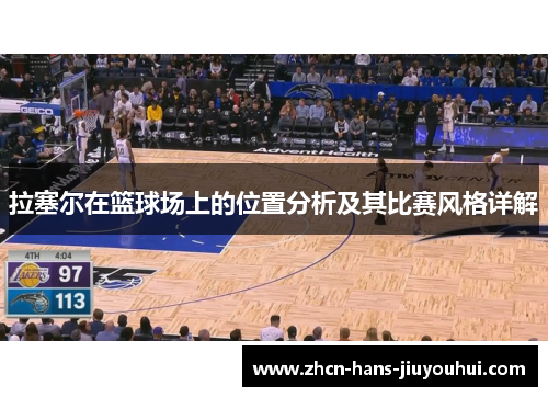 拉塞尔在篮球场上的位置分析及其比赛风格详解