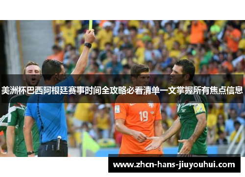 美洲杯巴西阿根廷赛事时间全攻略必看清单一文掌握所有焦点信息