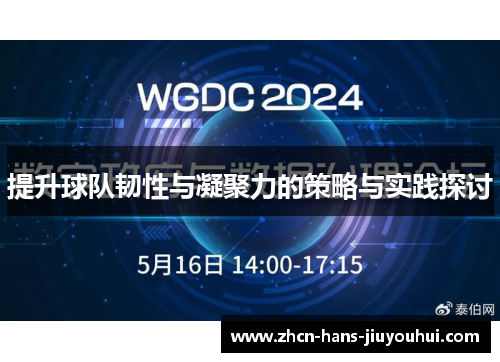 提升球队韧性与凝聚力的策略与实践探讨