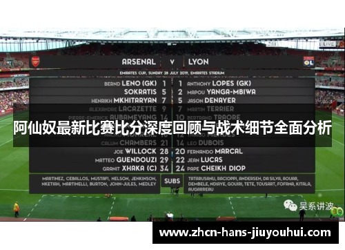阿仙奴最新比赛比分深度回顾与战术细节全面分析