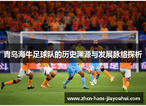 青岛海牛足球队的历史渊源与发展脉络探析