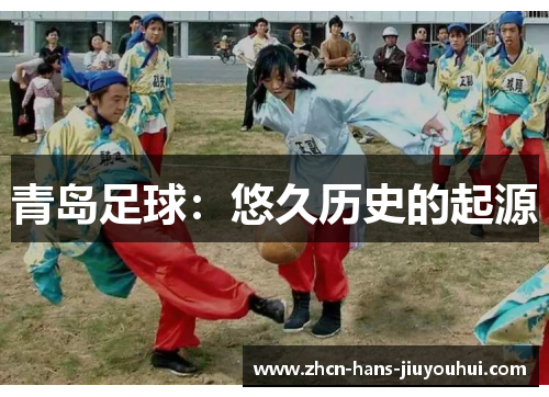 青岛足球：悠久历史的起源