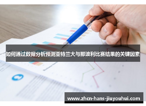 如何通过数据分析预测亚特兰大与那波利比赛结果的关键因素