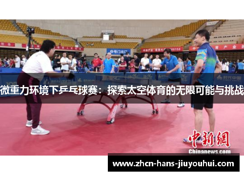 微重力环境下乒乓球赛：探索太空体育的无限可能与挑战
