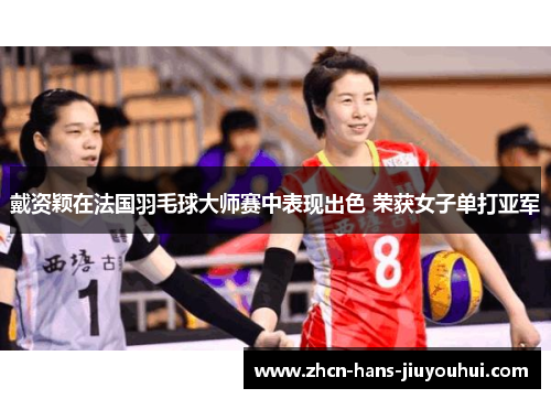 戴资颖在法国羽毛球大师赛中表现出色 荣获女子单打亚军