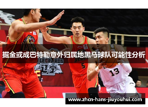 掘金或成巴特勒意外归属地黑马球队可能性分析