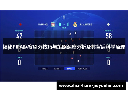 揭秘FIFA联赛刷分技巧与策略深度分析及其背后科学原理