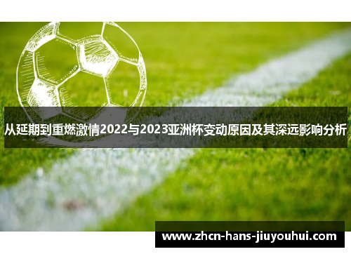 从延期到重燃激情2022与2023亚洲杯变动原因及其深远影响分析