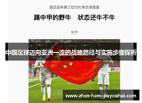 中国足球迈向亚洲一流的战略路径与实施步骤探析