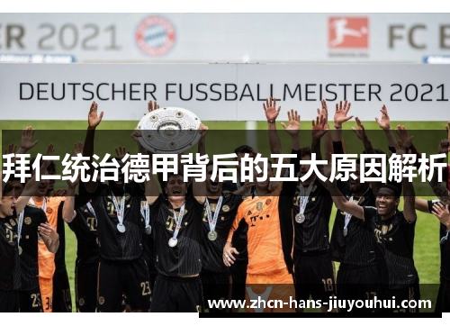 拜仁统治德甲背后的五大原因解析