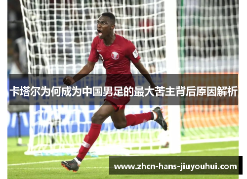 卡塔尔为何成为中国男足的最大苦主背后原因解析