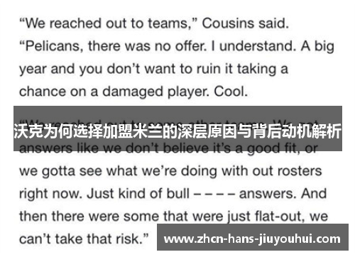 沃克为何选择加盟米兰的深层原因与背后动机解析