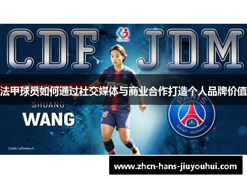 法甲球员如何通过社交媒体与商业合作打造个人品牌价值