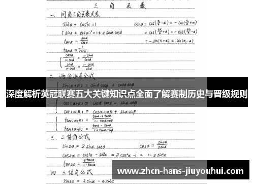 深度解析英冠联赛五大关键知识点全面了解赛制历史与晋级规则