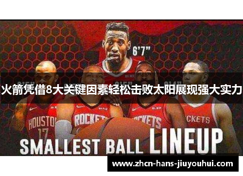 火箭凭借8大关键因素轻松击败太阳展现强大实力