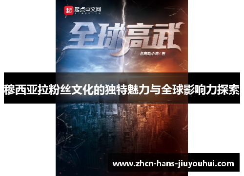 穆西亚拉粉丝文化的独特魅力与全球影响力探索