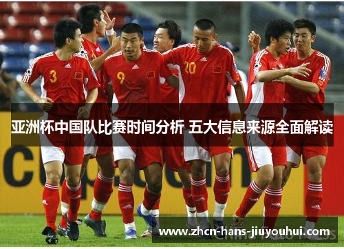 亚洲杯中国队比赛时间分析 五大信息来源全面解读