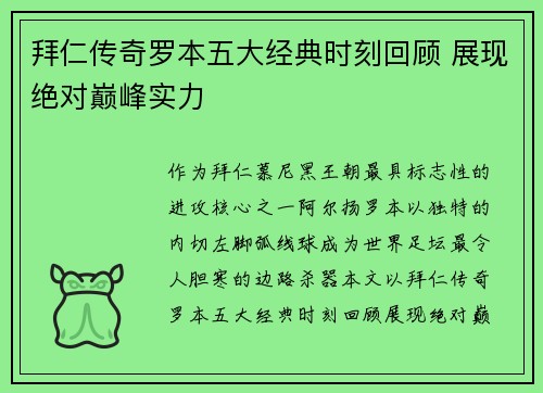 拜仁传奇罗本五大经典时刻回顾 展现绝对巅峰实力