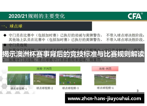 揭示澳洲杯赛事背后的竞技标准与比赛规则解读