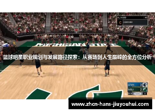 篮球明星职业规划与发展路径探索：从赛场到人生巅峰的全方位分析