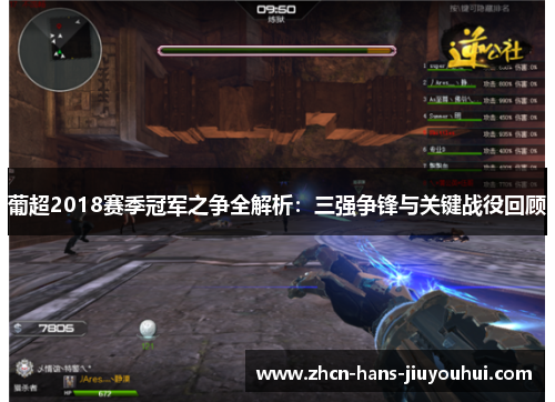 葡超2018赛季冠军之争全解析：三强争锋与关键战役回顾