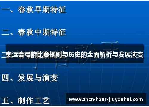 奥运会弓箭比赛规则与历史的全面解析与发展演变