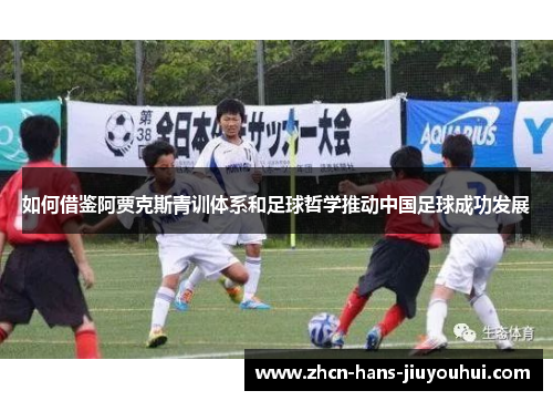 如何借鉴阿贾克斯青训体系和足球哲学推动中国足球成功发展