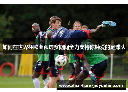 如何在世界杯欧洲预选赛期间全力支持你钟爱的足球队