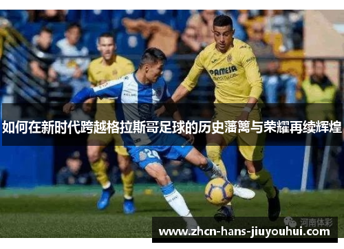 如何在新时代跨越格拉斯哥足球的历史藩篱与荣耀再续辉煌