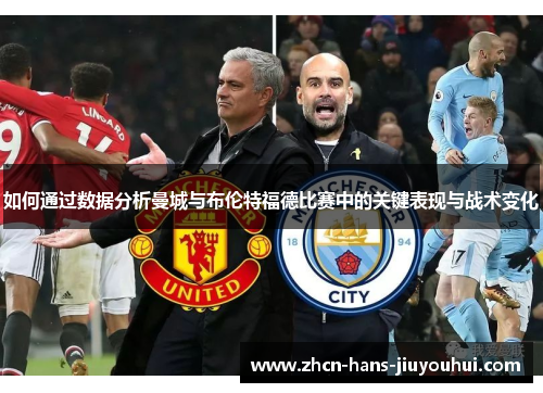 如何通过数据分析曼城与布伦特福德比赛中的关键表现与战术变化