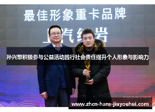 孙兴慜积极参与公益活动践行社会责任提升个人形象与影响力