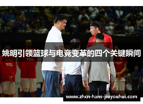 姚明引领篮球与电竞变革的四个关键瞬间