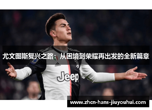 尤文图斯复兴之路：从困境到荣耀再出发的全新篇章