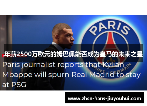 年薪2500万欧元的姆巴佩能否成为皇马的未来之星