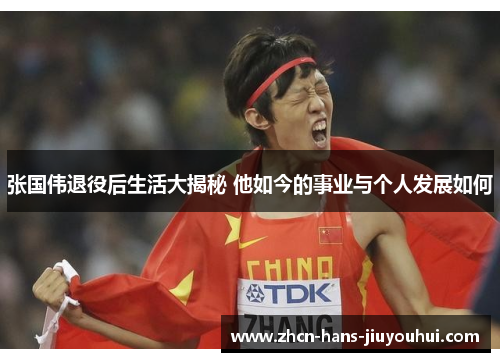 张国伟退役后生活大揭秘 他如今的事业与个人发展如何