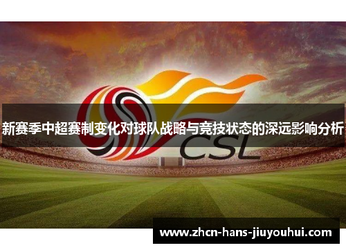 新赛季中超赛制变化对球队战略与竞技状态的深远影响分析