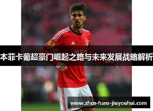 本菲卡葡超豪门崛起之路与未来发展战略解析