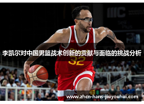 李凯尔对中国男篮战术创新的贡献与面临的挑战分析