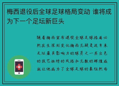 梅西退役后全球足球格局变动 谁将成为下一个足坛新巨头