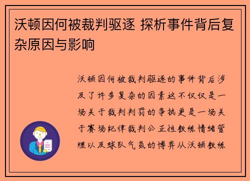 沃顿因何被裁判驱逐 探析事件背后复杂原因与影响